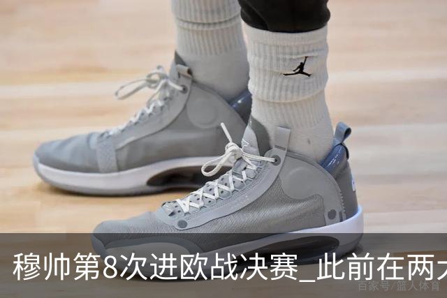穆帅第8次进欧战决赛 此前在两大杯赛决赛全胜