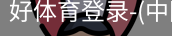 好体育